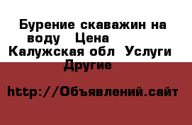 Бурение скаважин на воду › Цена ­ 2 300 - Калужская обл. Услуги » Другие   